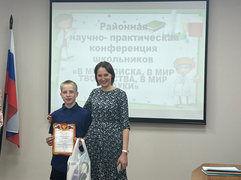 Победа в районной НПК школьников "В мир поиска, в мир творчества, в мир науки"-2024.